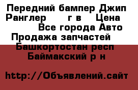 Передний бампер Джип Ранглер JK 08г.в. › Цена ­ 12 000 - Все города Авто » Продажа запчастей   . Башкортостан респ.,Баймакский р-н